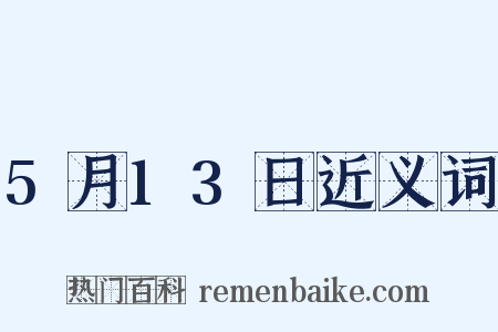 5月13日近义词是什么意思的图片